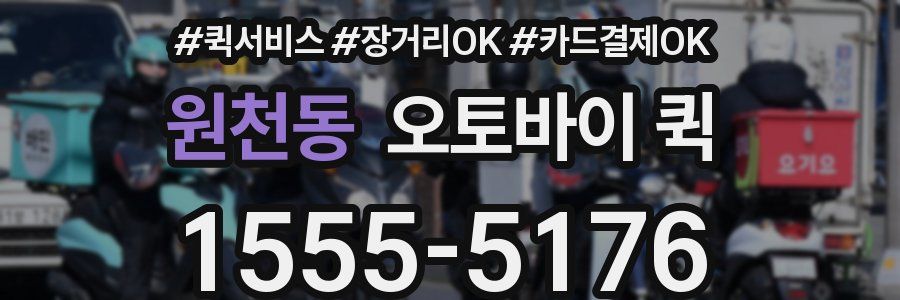 원천동 오토바이 퀵