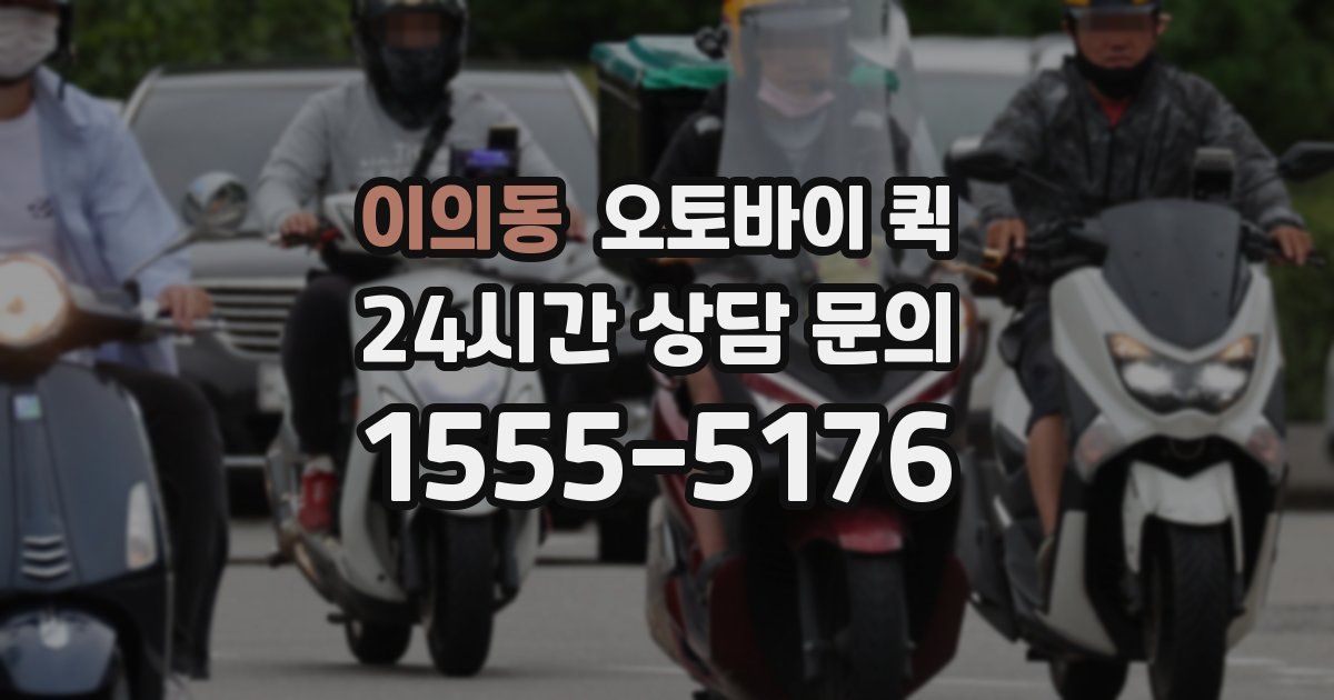 이의동 오토바이 퀵