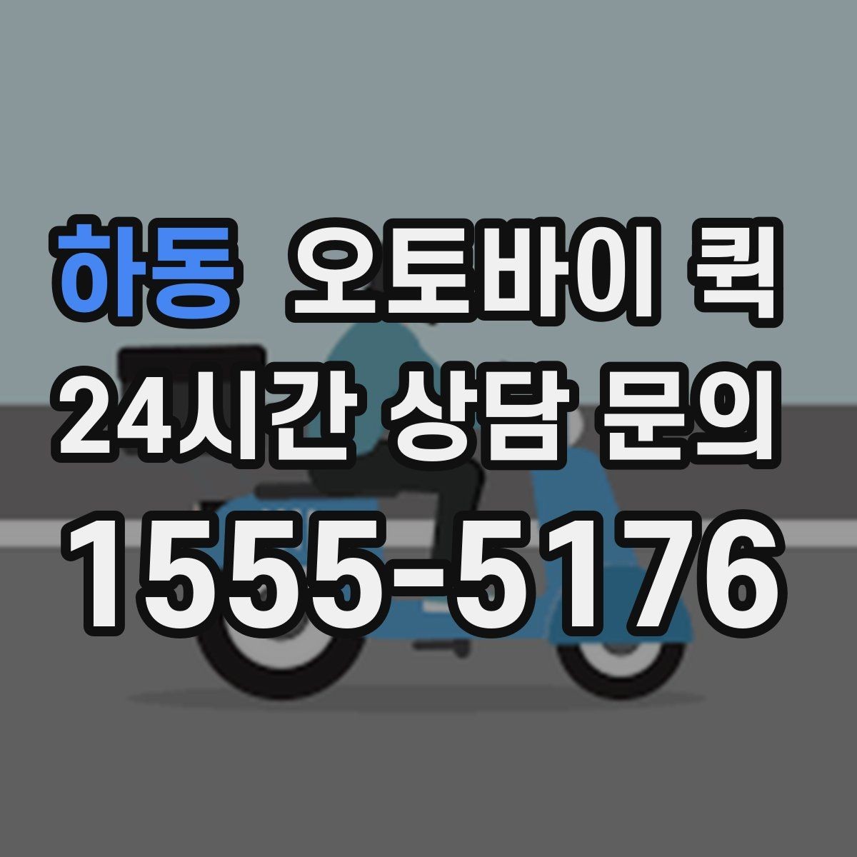 하동 오토바이 퀵 업체 문의 시 자주 나오는 질문