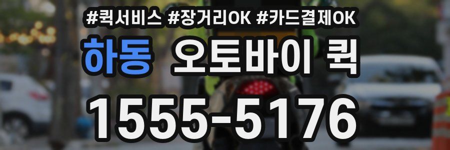 하동 오토바이 퀵