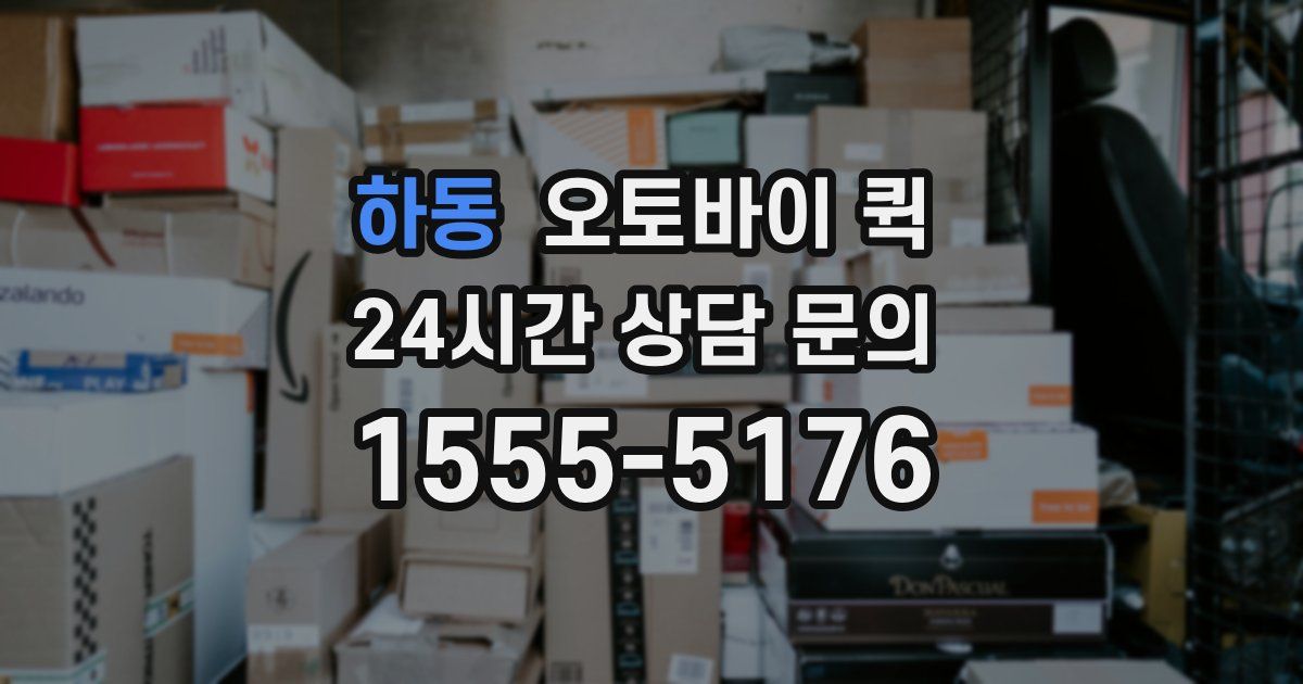 하동 오토바이 퀵