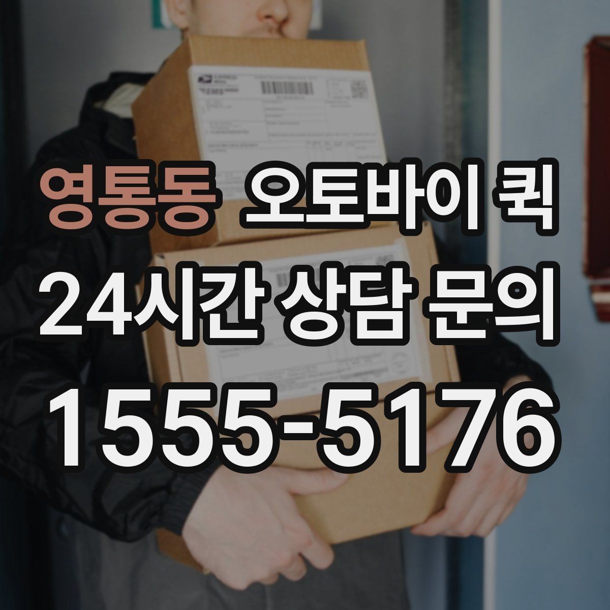 영통동 오토바이 퀵 비슷한 서비스와 차이를 이해하기