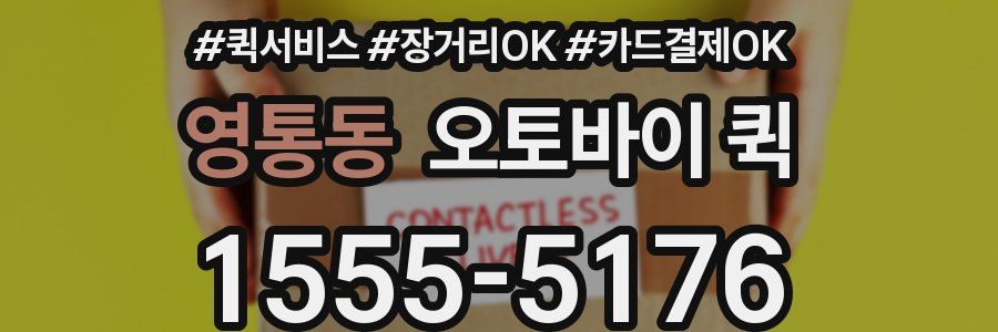 영통동 오토바이 퀵