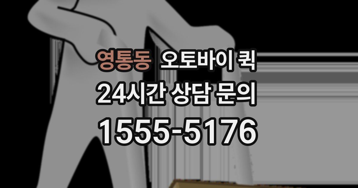 영통동 오토바이 퀵