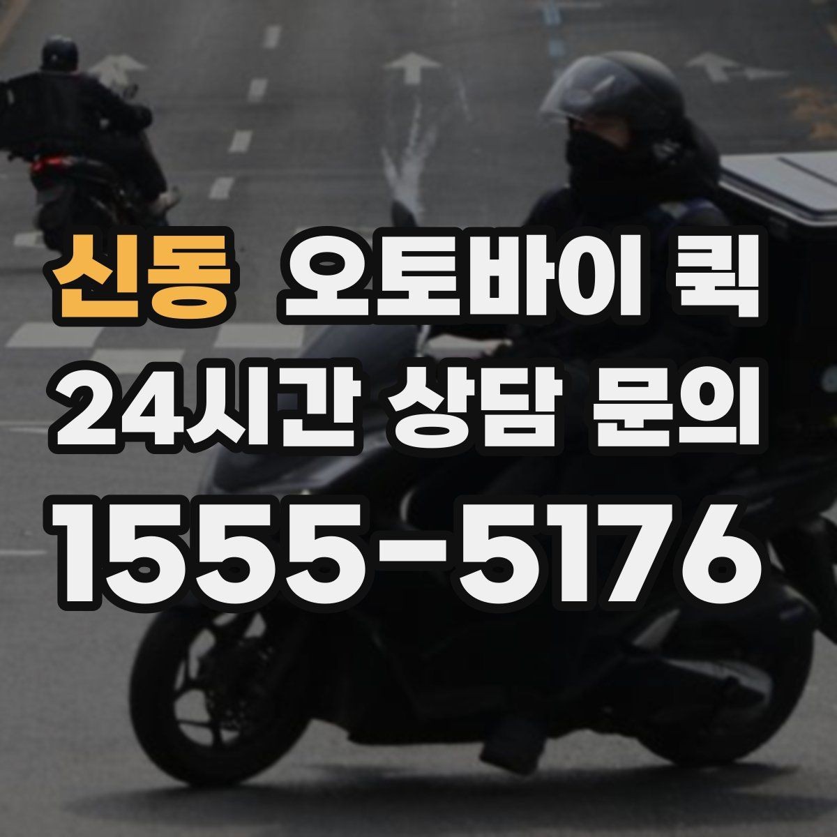 신동 오토바이 퀵 견적을 볼 때 놓치기 쉬운 부분