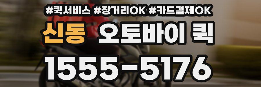 신동 오토바이 퀵
