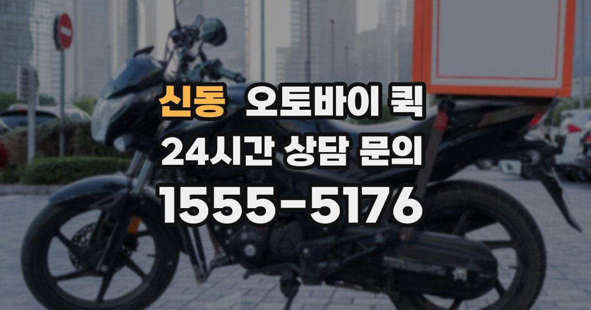 신동 오토바이 퀵