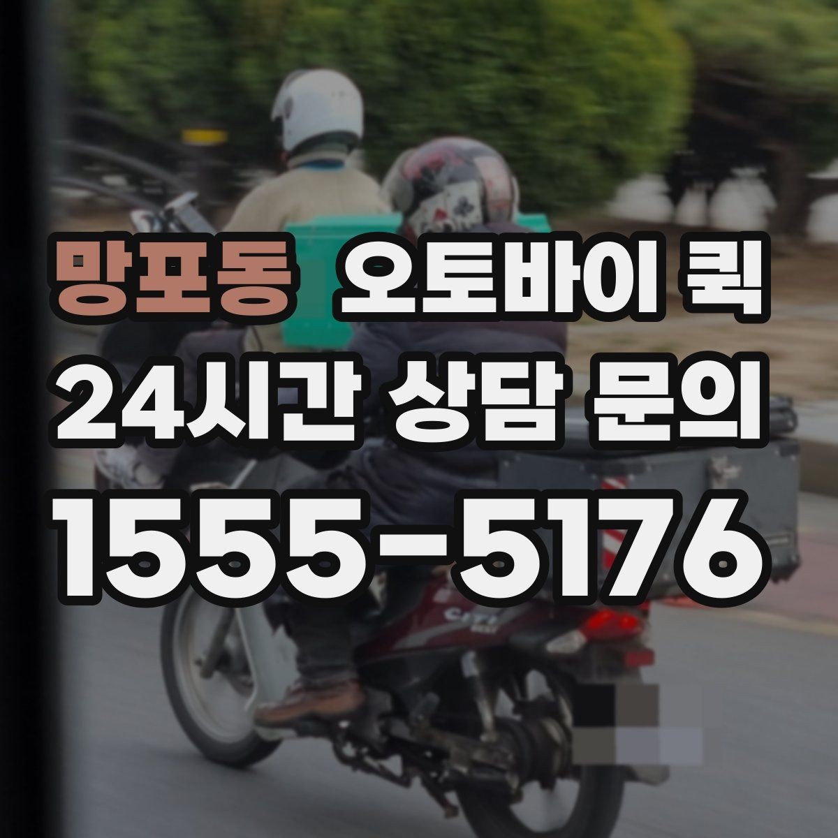 망포동 오토바이 퀵 이용 중 주소 수정이 필요할 때