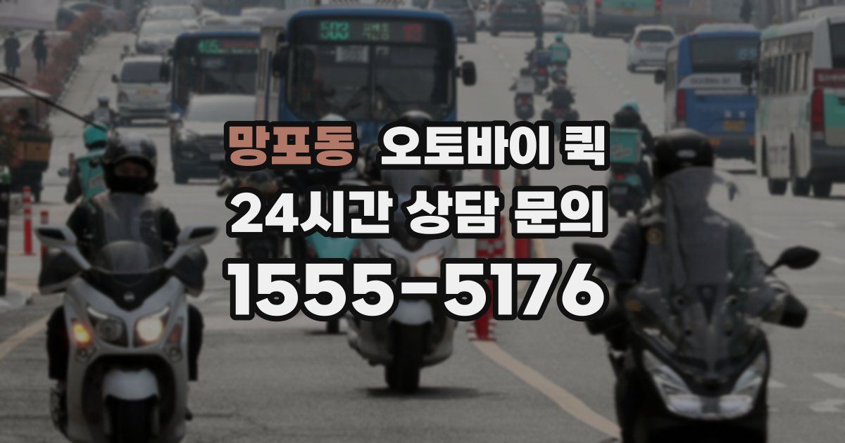 망포동 오토바이 퀵