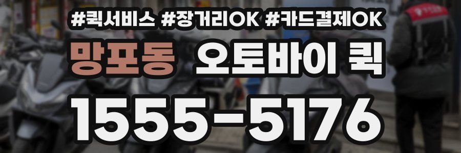 망포동 오토바이 퀵