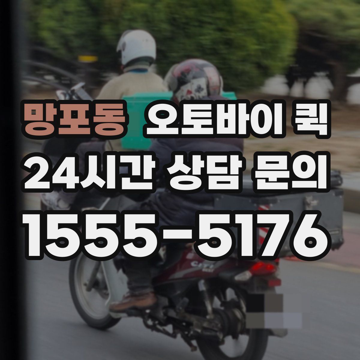 망포동 오토바이 퀵
