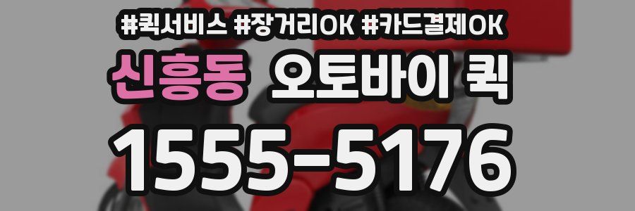 신흥동 오토바이 퀵
