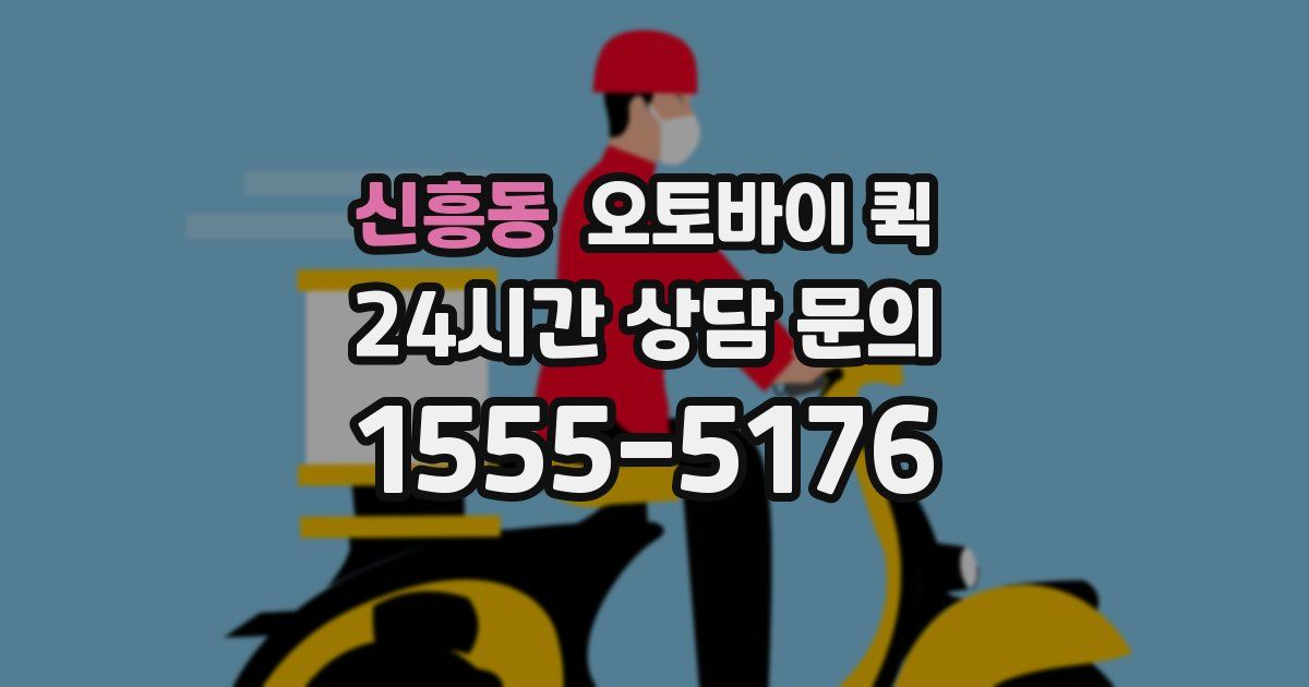 신흥동 오토바이 퀵