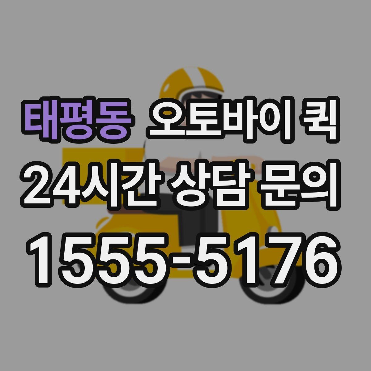 태평동 오토바이 퀵 지역별 운행 범위와 문의 포인트