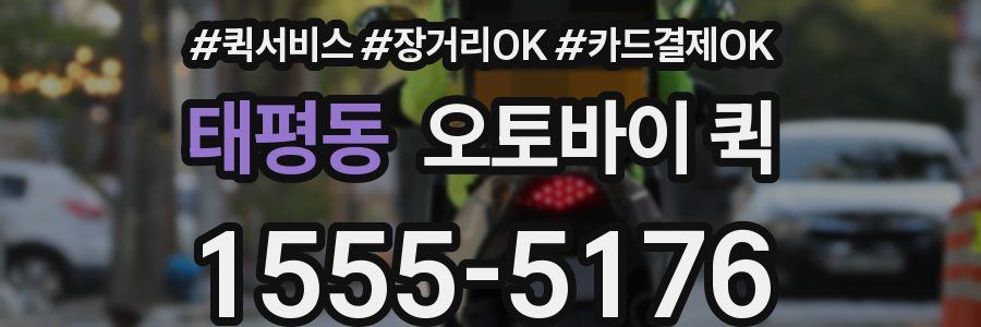 태평동 오토바이 퀵