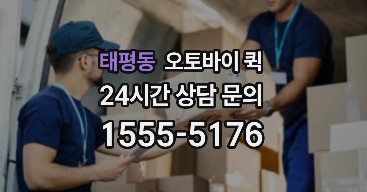 태평동 오토바이 퀵