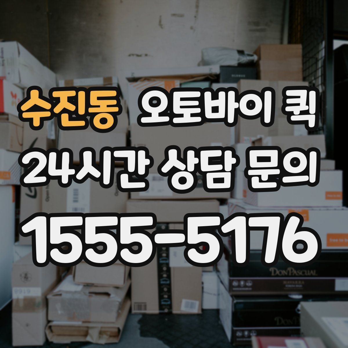수진동 오토바이 퀵 매장 간 물품 이동에 유리한 점