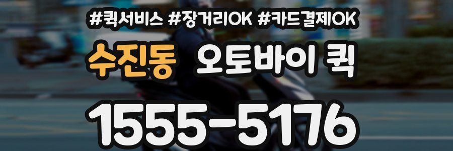 수진동 오토바이 퀵