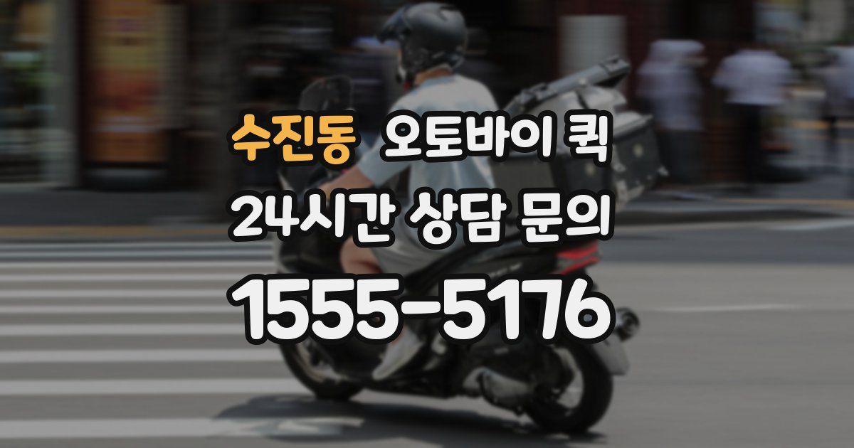 수진동 오토바이 퀵