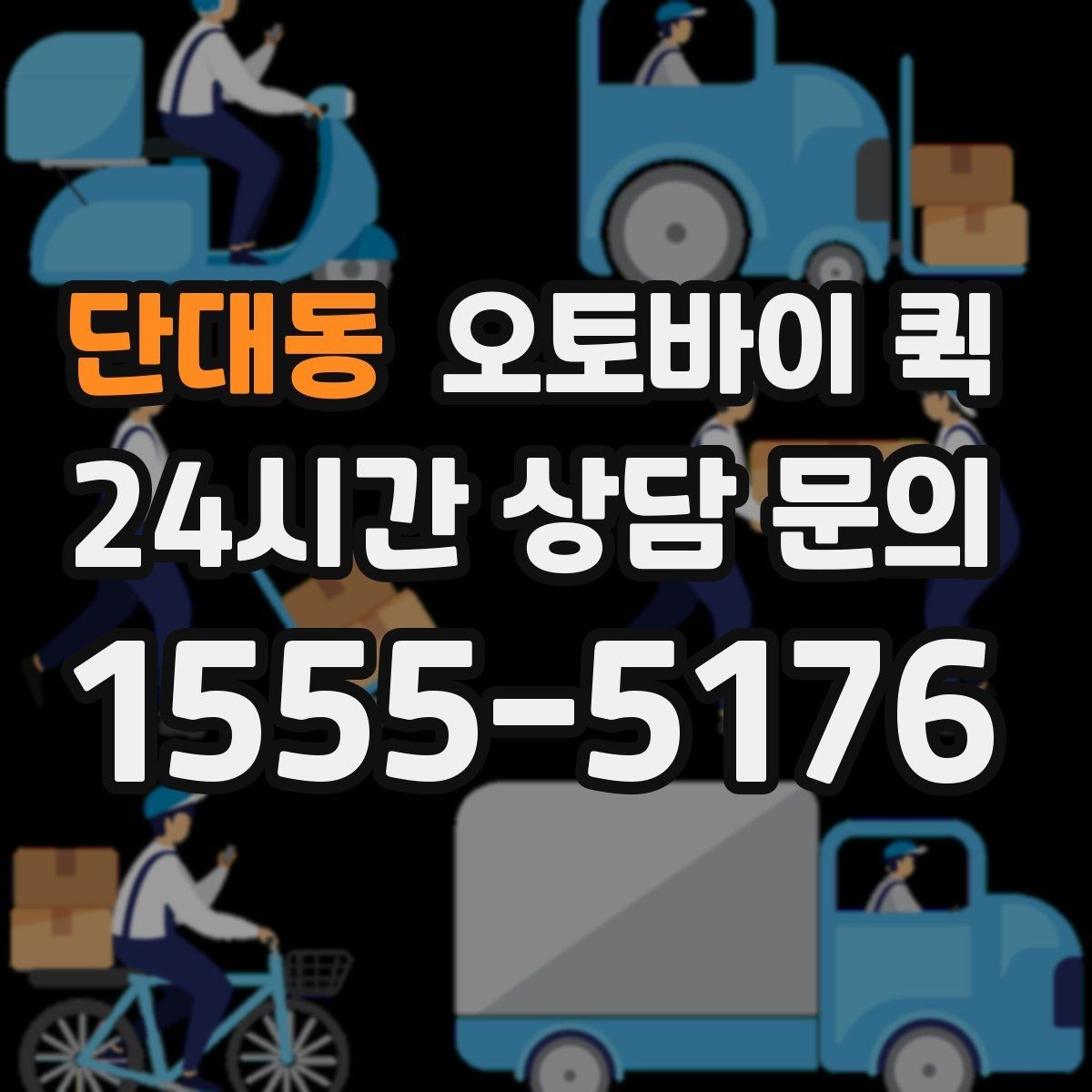 단대동 오토바이 퀵 반품이나 회수에도 활용할 수 있을까