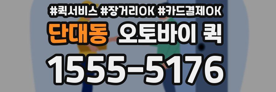 단대동 오토바이 퀵