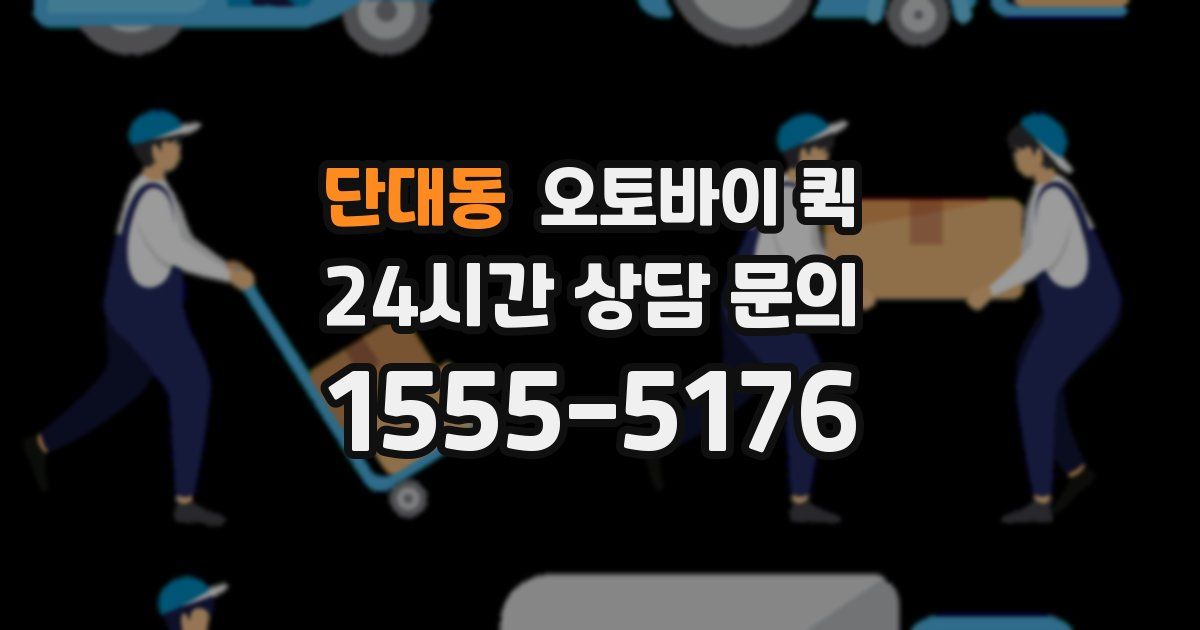 단대동 오토바이 퀵