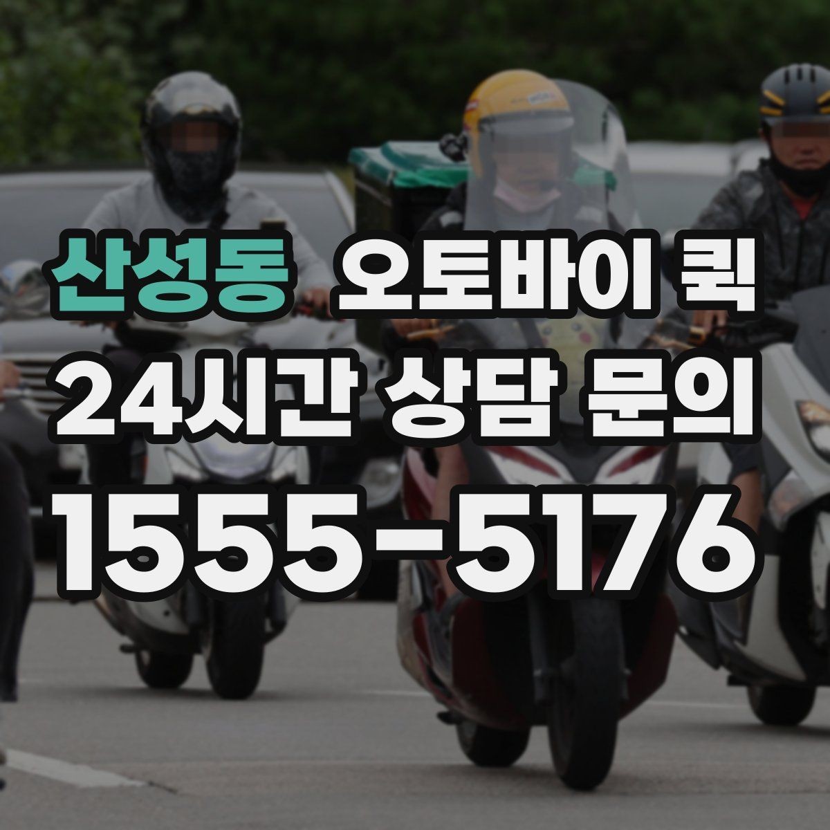 산성동 오토바이 퀵 접수부터 배차까지 진행 방식