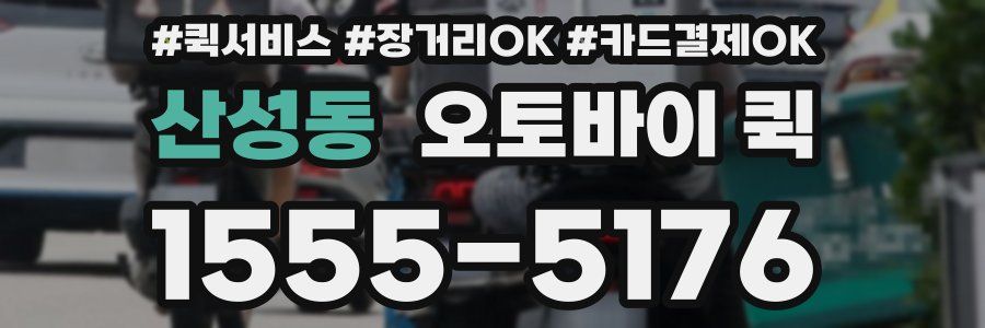 산성동 오토바이 퀵