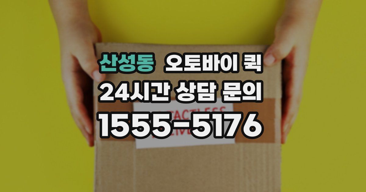 산성동 오토바이 퀵