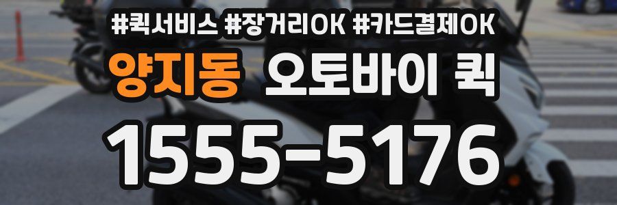 양지동 오토바이 퀵