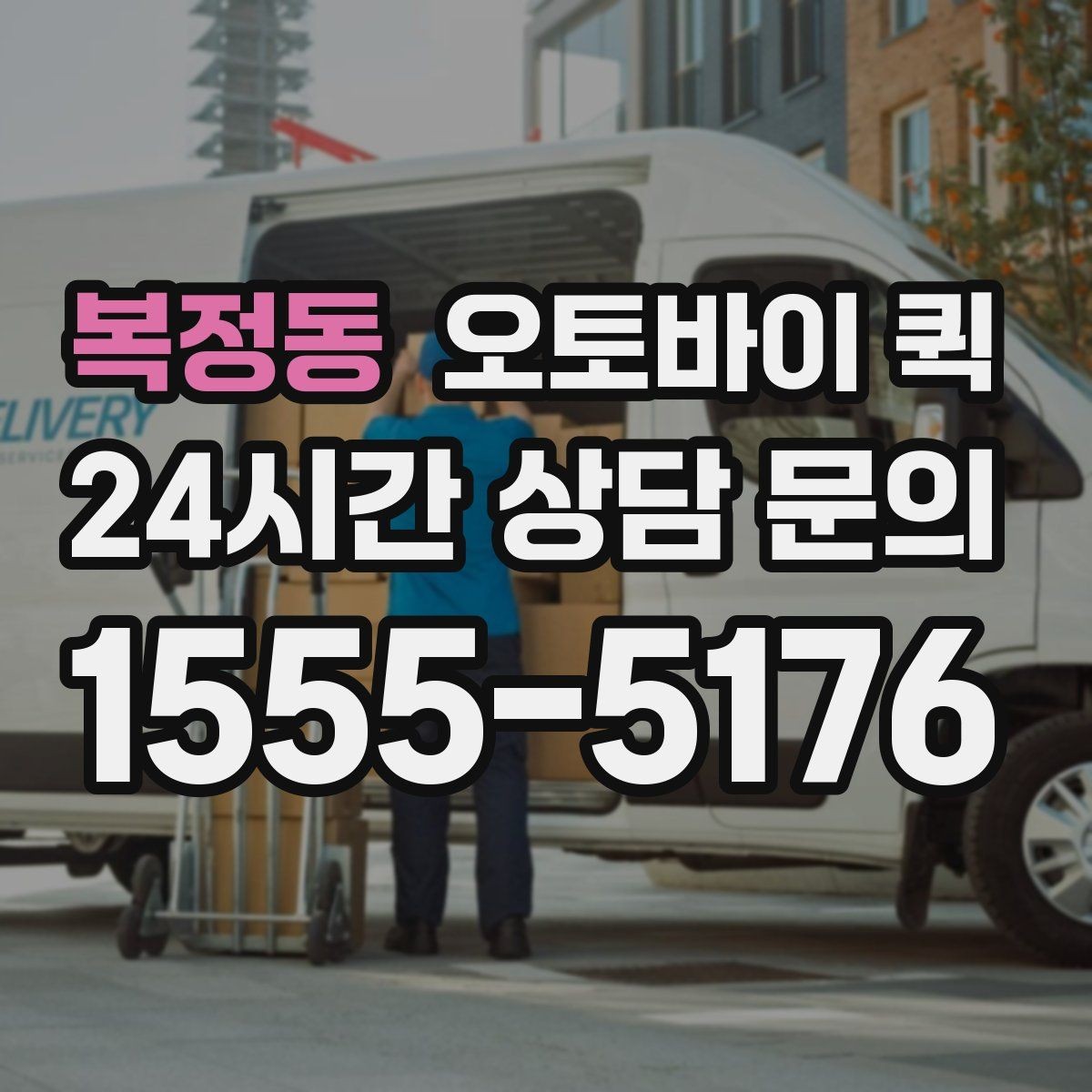복정동 오토바이 퀵 이용 시 기사와의 소통 방법