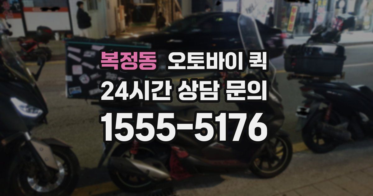 복정동 오토바이 퀵