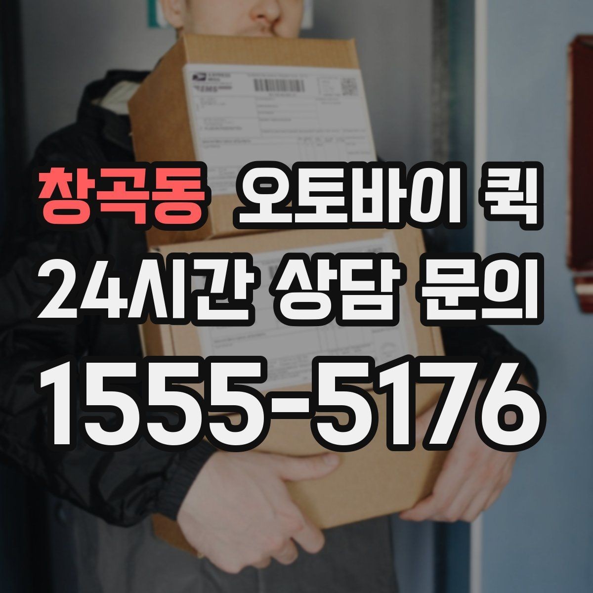 창곡동 오토바이 퀵 지역 내 당일 전달을 계획할 때