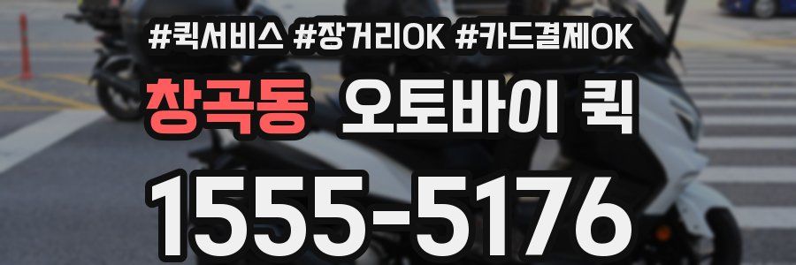 창곡동 오토바이 퀵