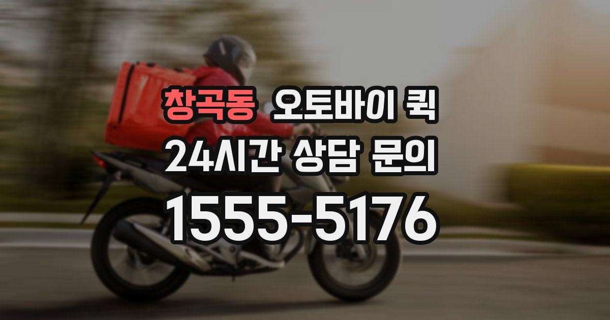 창곡동 오토바이 퀵