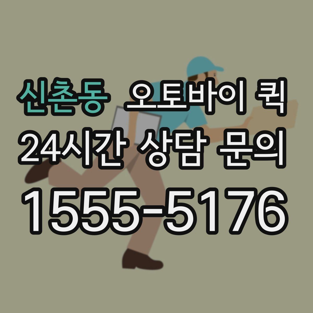신촌동 오토바이 퀵 민감한 서류를 보낼 때 주의사항