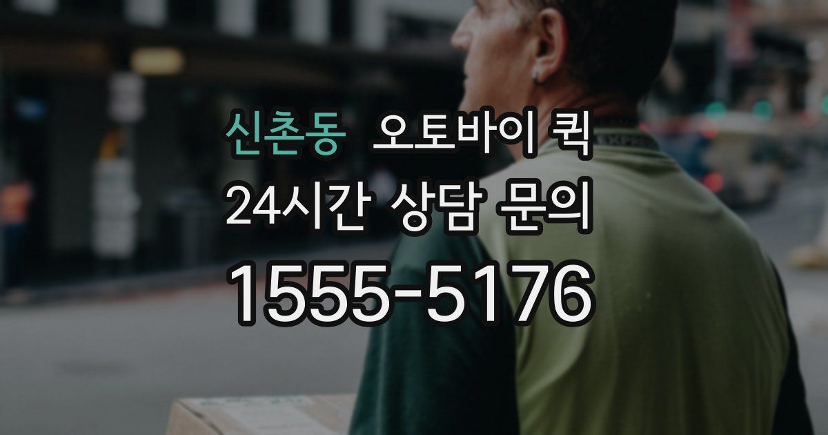 신촌동 오토바이 퀵