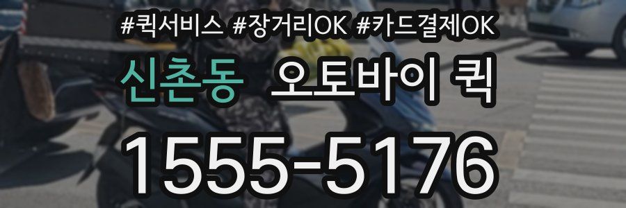 신촌동 오토바이 퀵
