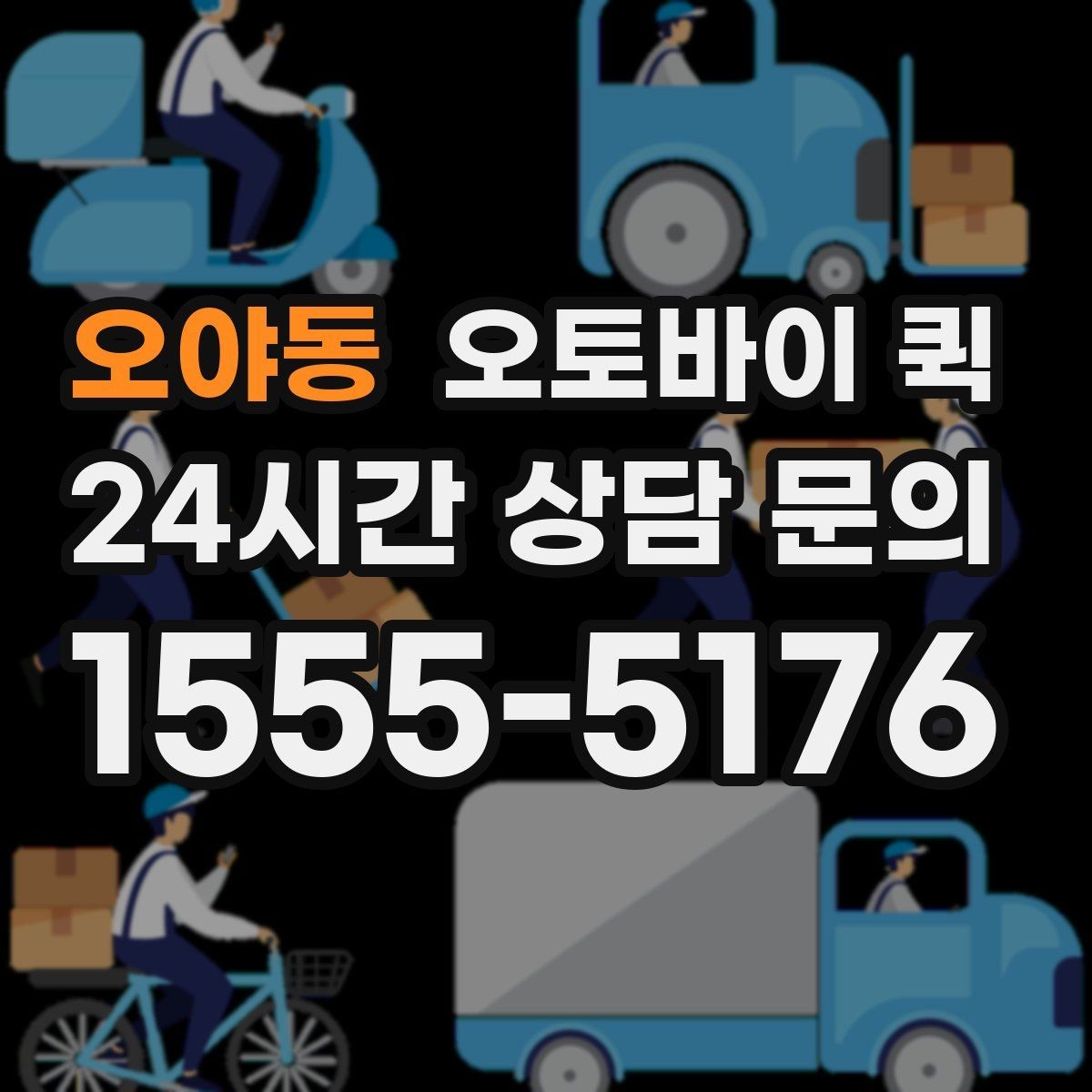 오야동 오토바이 퀵 접수부터 완료까지 진행 과정