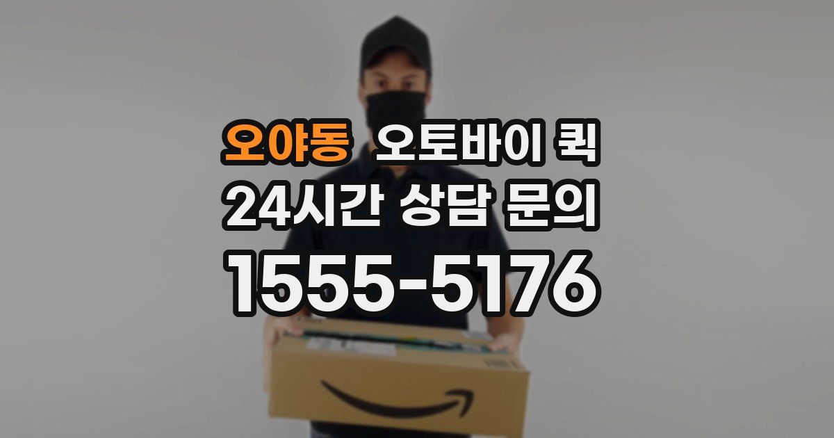 오야동 오토바이 퀵