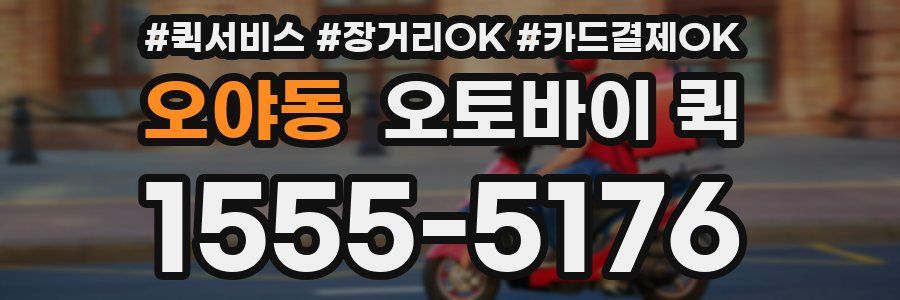 오야동 오토바이 퀵