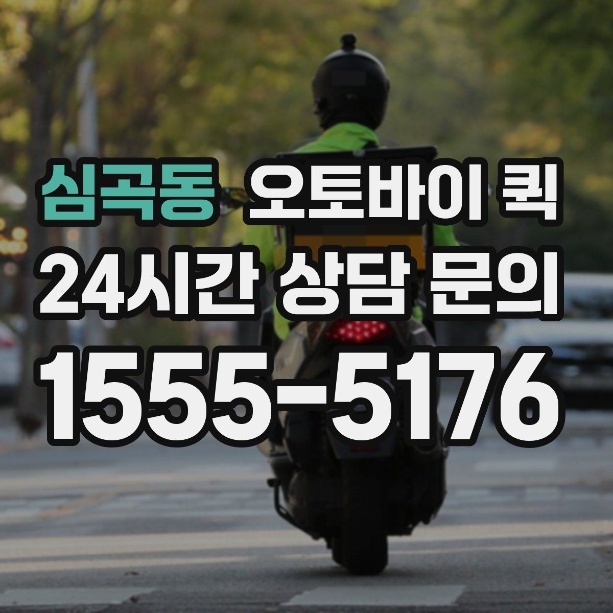 심곡동 오토바이 퀵 비용은 어떻게 정해질까