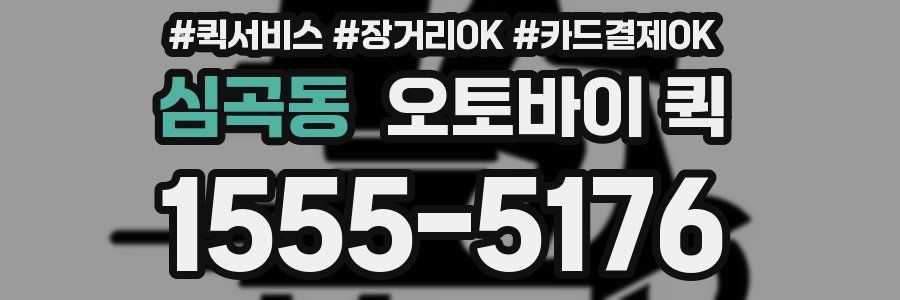 심곡동 오토바이 퀵
