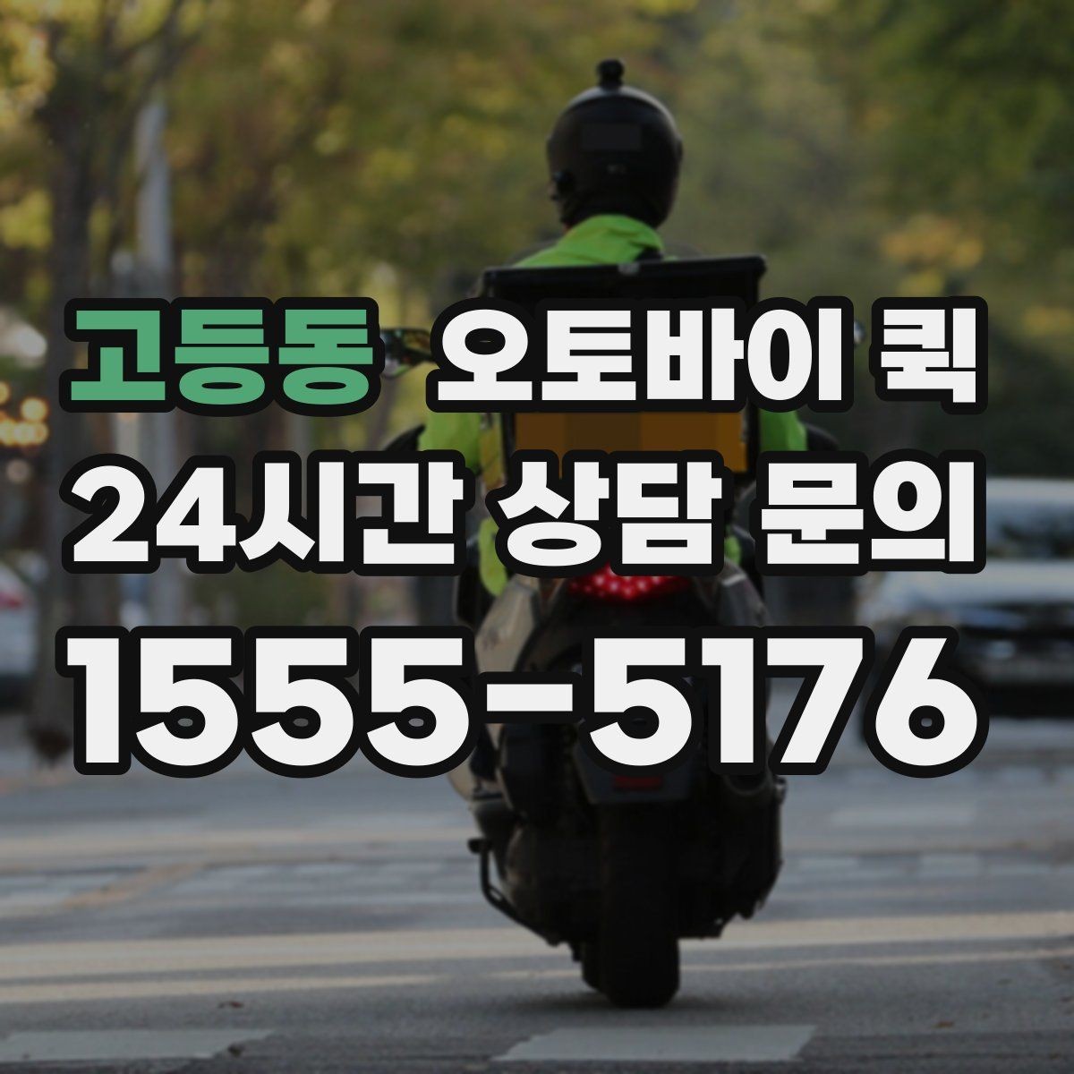 고등동 오토바이 퀵 빠른 이동이 필요한 날 체크할 것