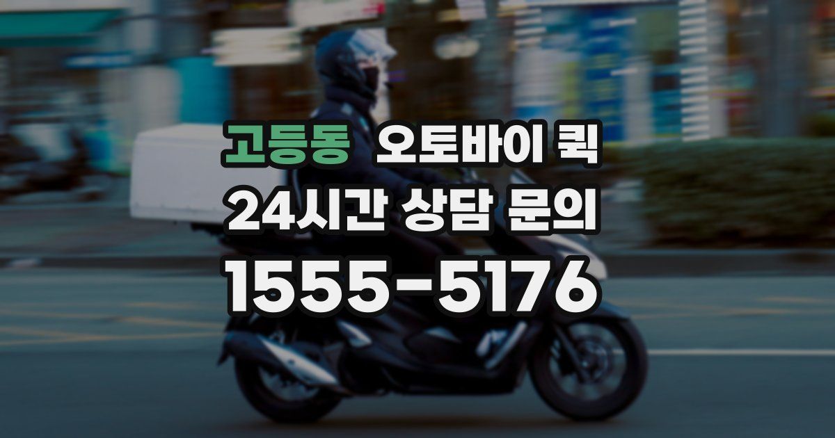 고등동 오토바이 퀵