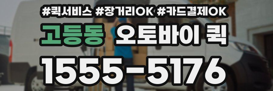 고등동 오토바이 퀵