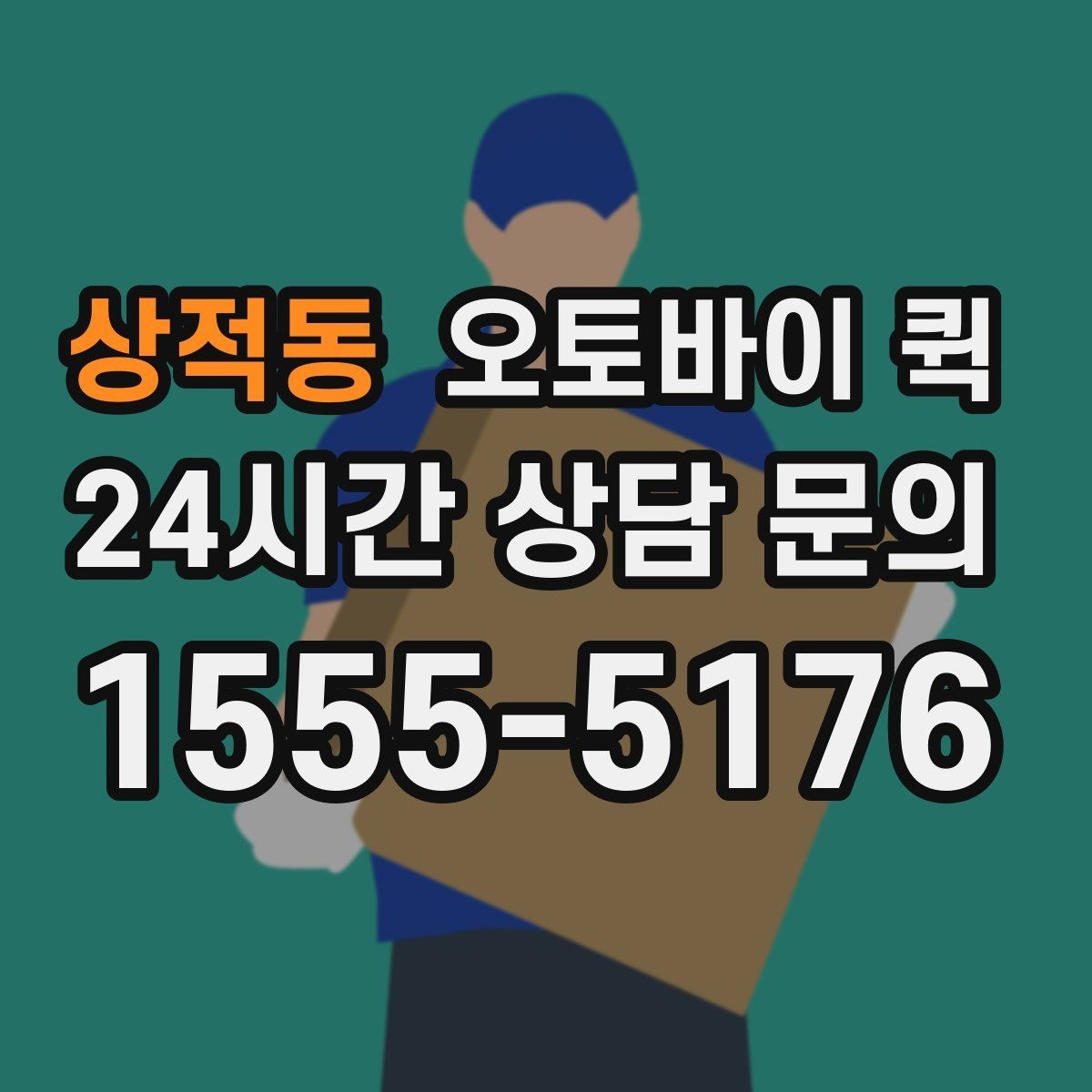 상적동 오토바이 퀵 접수 시간에 따라 달라지는 이용 팁