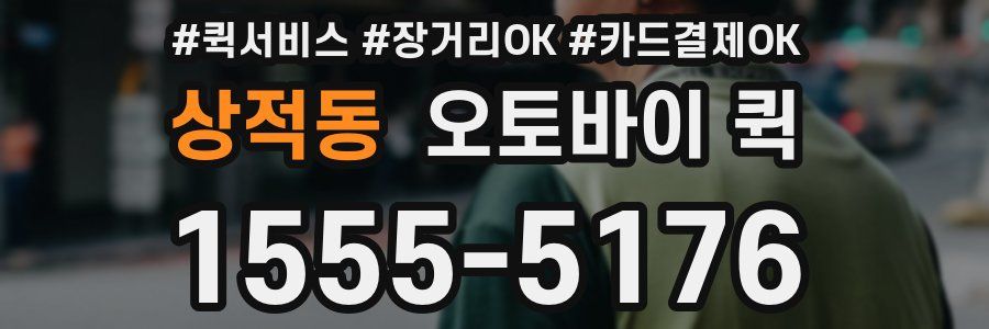 상적동 오토바이 퀵