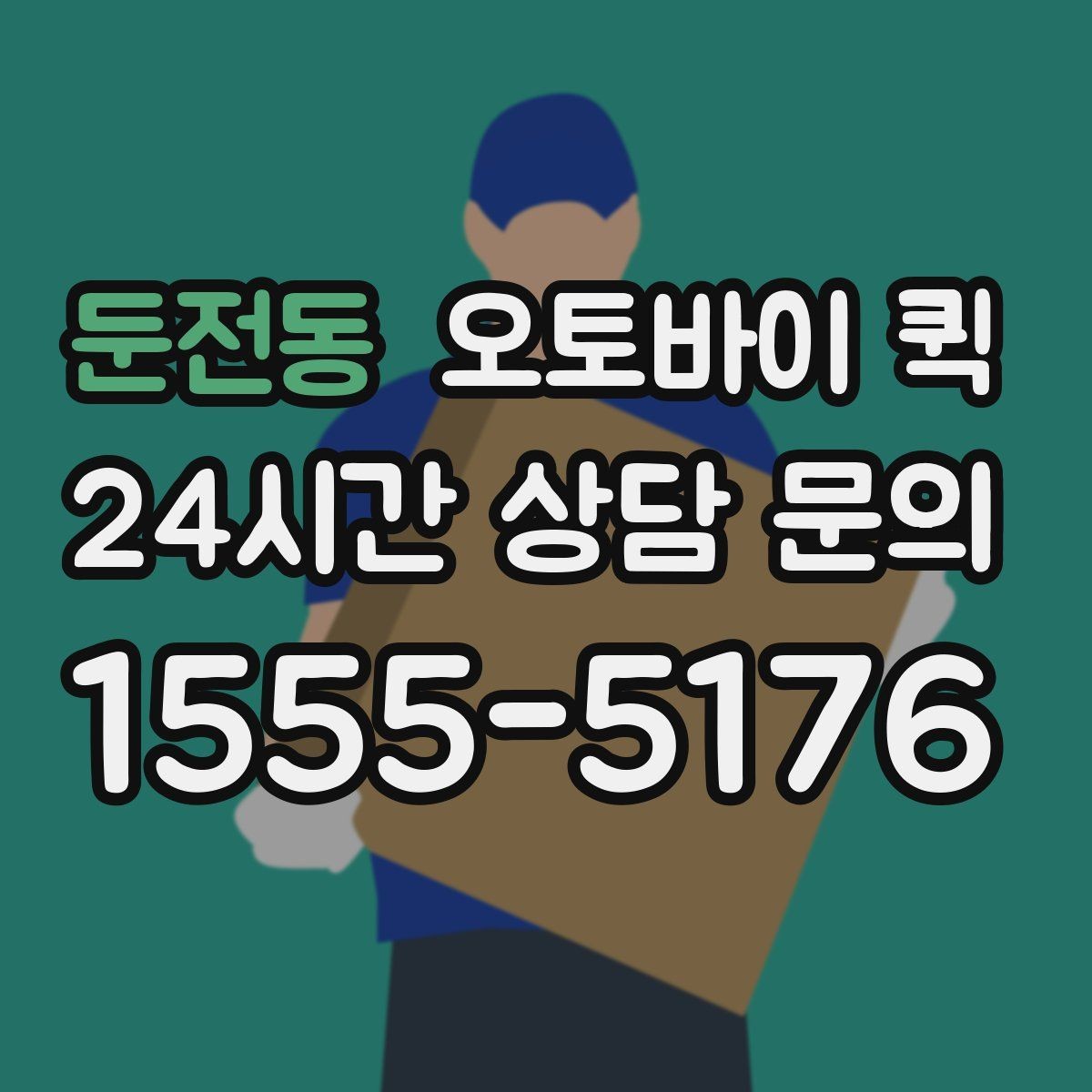 둔전동 오토바이 퀵 비용과 거리 계산 방식 살펴보기