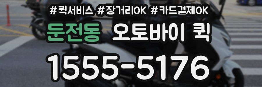 둔전동 오토바이 퀵